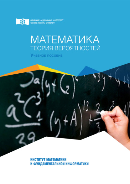 И. А. Созутов: Математика. Теория вероятностей