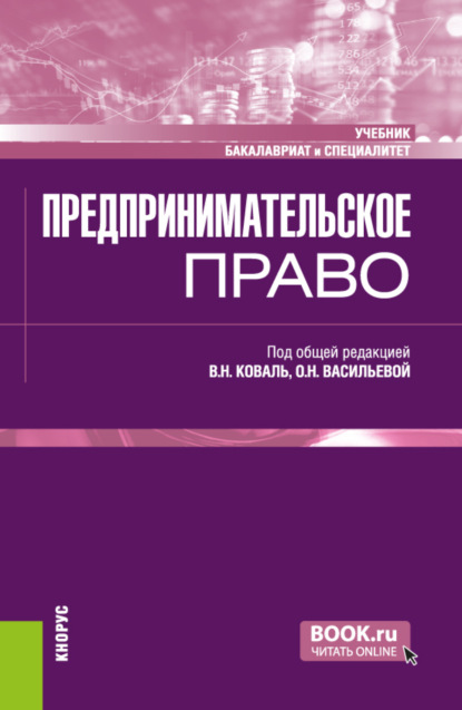 Леонидович Евгений Венгеровский: Предпринимательское право. (Бакалавриат, Специалитет). Учебник.