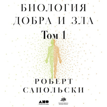 Сапольски Роберт: Биология добра и зла. Как наука объясняет наши поступки. Часть 1