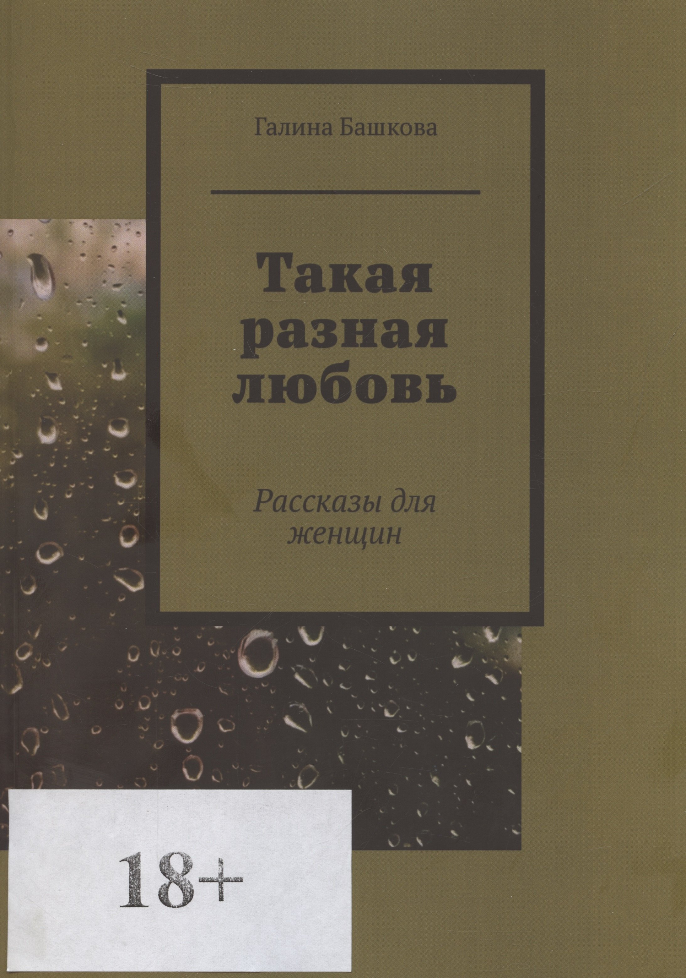 Галина Башкова: Такая разная любовь
