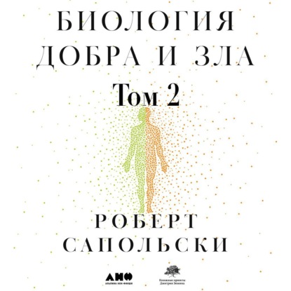 Сапольски Роберт: Биология добра и зла. Как наука объясняет наши поступки. Часть 2