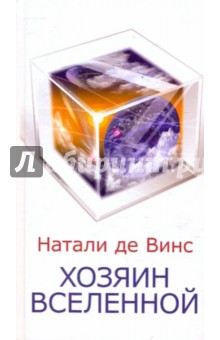 Де Винс Натали: Хозяин Вселенной