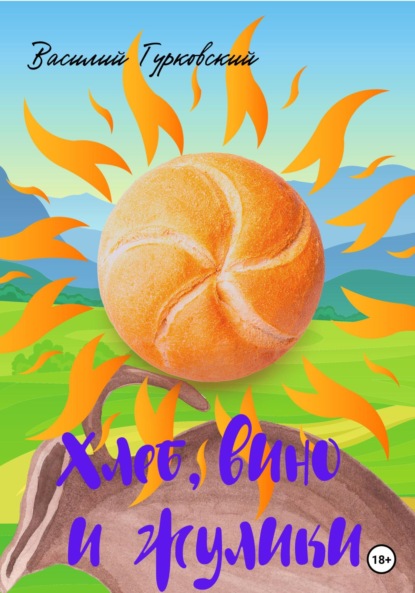 Гурковский Василий: Хлеб, вино и жулики