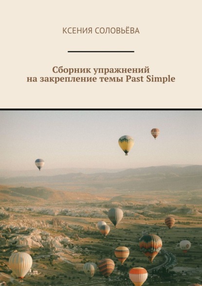 Соловьёва Ксения: Сборник упражнений на закрепление темы Past Simple