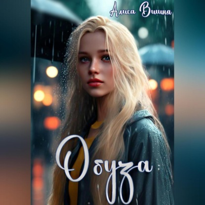 Вишня Алиса: Обуза