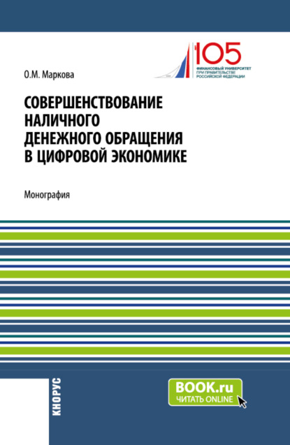 Михайловна Ольга Маркова: Совершенствование наличного денежного обращение в цифровой экономике. (Бакалавриат, Магистратура). Монография.