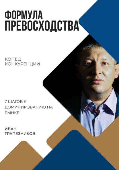 Трапезников Иван: Формула превосходства