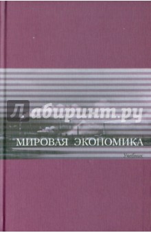 Мировая экономика. Учебник
