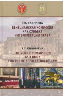 Хабриева Талия Ярулловна: Венецианская комиссия как субъект интерпретации права