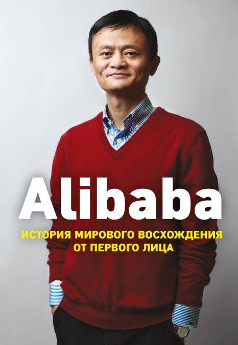 Кларк Дункан: Alibaba. История мирового восхождения