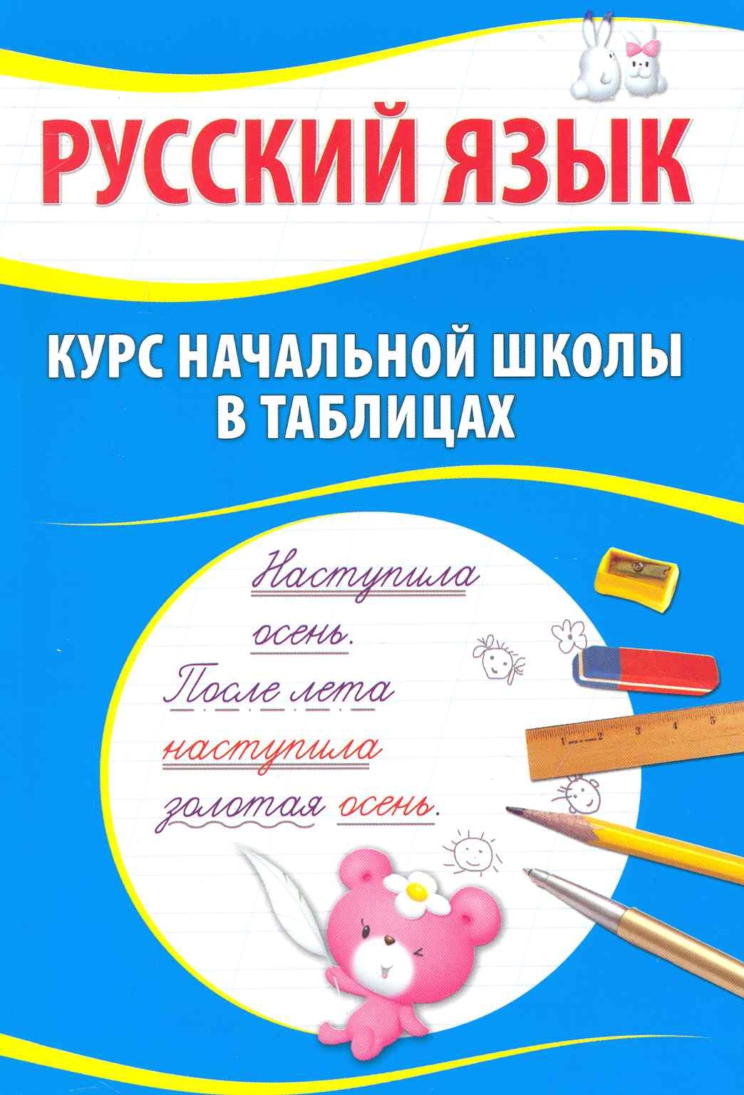 Петкевич Людмила Александровна: Русский язык. Курс начальной школы в таблицах / 7-е изд