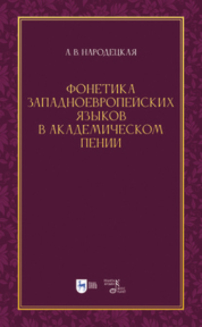 В. А. Народецкая: Фонетика западноевропейских языков в академическом пении