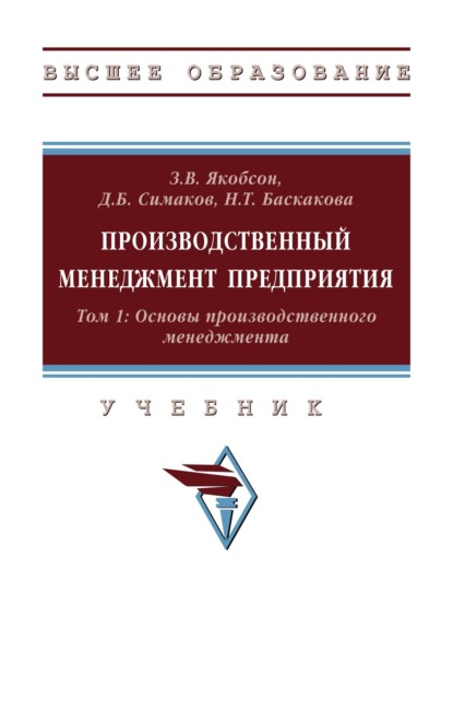 Тимофеевна Надежда Баскакова: Производственный менеджмент предприятия. В 2-х т.: Том 1: Основы производственного менеджмента