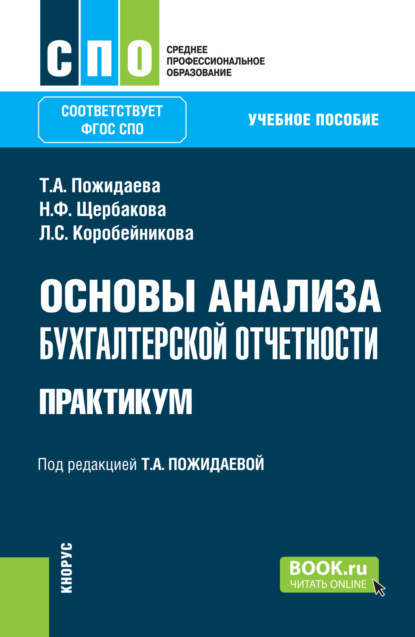 Алексеевна Татьяна Пожидаева: Основы анализа бухгалтерской отчетности. Практикум. (СПО). Учебное пособие.