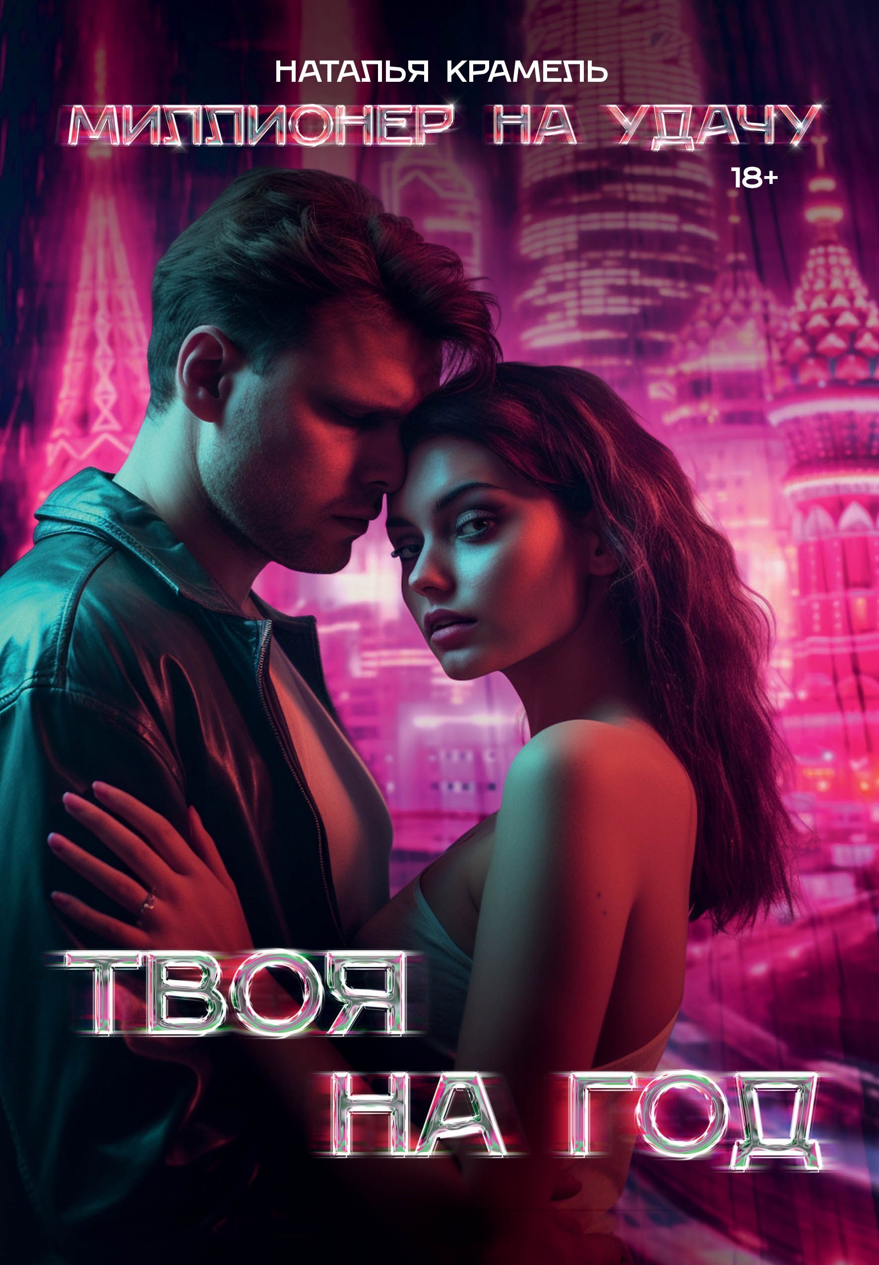 Наталья Крамель: Твоя на год