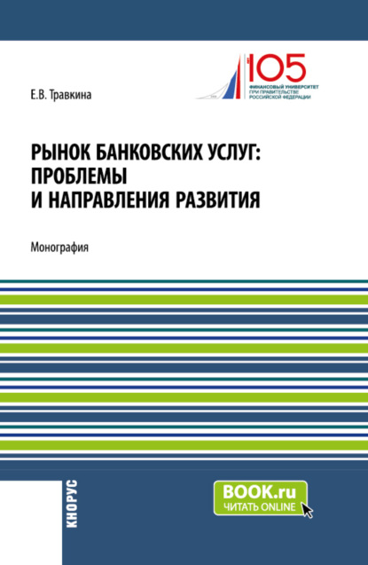 Владимировна Елена Травкина: Рынок банковских услуг: проблемы и направления развития. (Аспирантура, Бакалавриат, Магистратура). Монография.