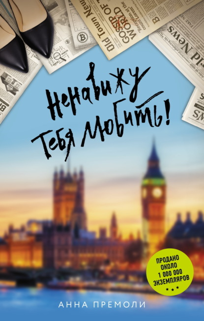 Премоли Анна: Ненавижу тебя любить!