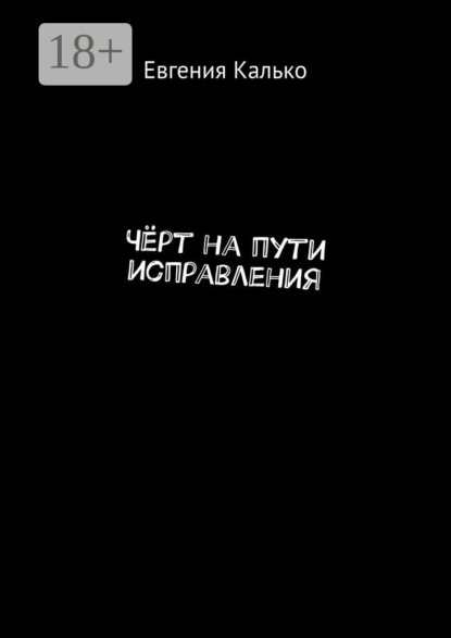 Калько Евгения: Чёрт на пути исправления