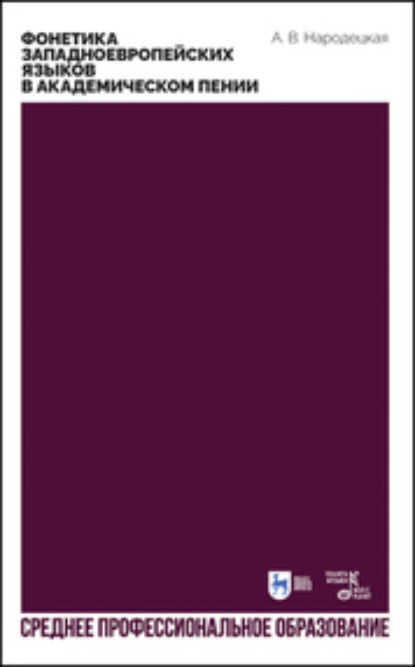 В. А. Народецкая: Фонетика западноевропейских языков в академическом пении. Учебное пособие для СПО