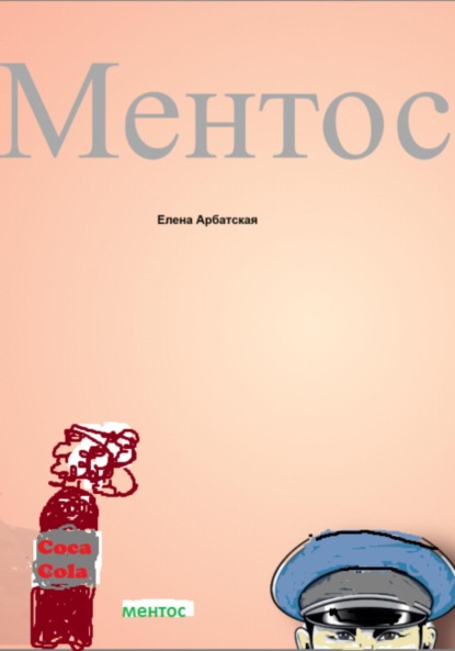 Арбатская Елена: Ментос
