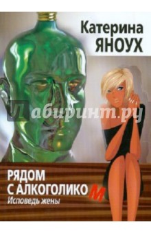 Яноух Катерина: Рядом с алкоголиком. Исповедь жены
