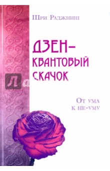 Раджниш Шри: Дзен - квантовый скачок. От ума к не-уму