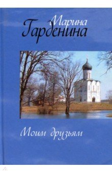 Гарденина Марина Николаевна: Моим друзьям
