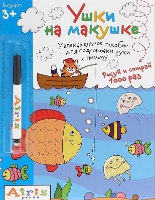Тимофеева Татьяна Владимировна: Рисуй и стирай.Ушки на макушке (с фломастером) 3+. Многоразовая раскраска