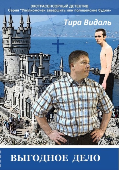 Видаль Тира: Выгодное дело