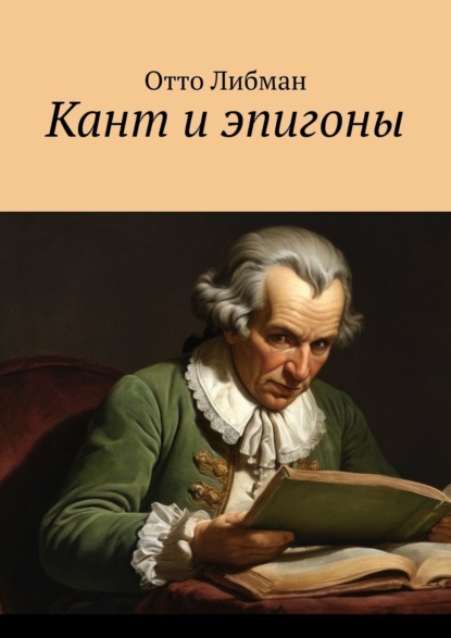 Либман Отто: Кант и эпигоны