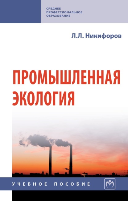 Л. Л. Никифоров: Промышленная экология
