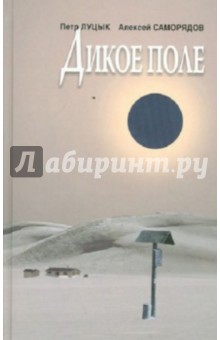 Луцык Петр: Дикое поле. Киноповести