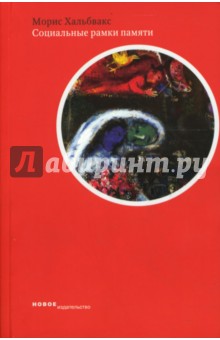 Хальбвакс Морис: Социальные рамки памяти