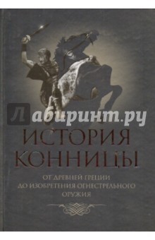 Марков М. И.: История конницы. Книга 1. От Древней Греции до изобретения огнестрельного оружия