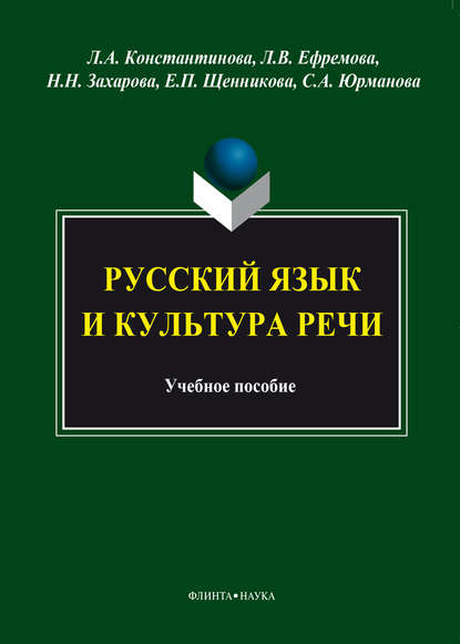 А. Л. Константинова: Русский язык и культура речи