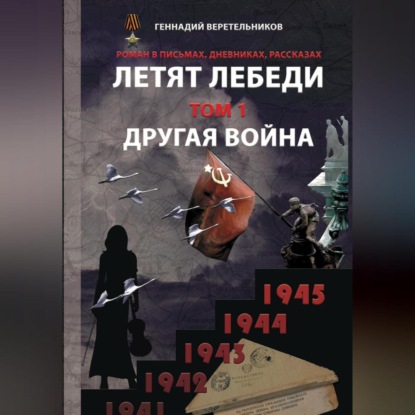Анатольевич Геннадий Веретельников: Летят лебеди. Том 1. Другая война