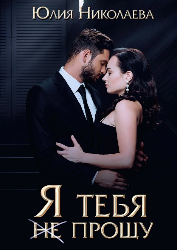 Николаева Юлия: Я тебя (не) прощу