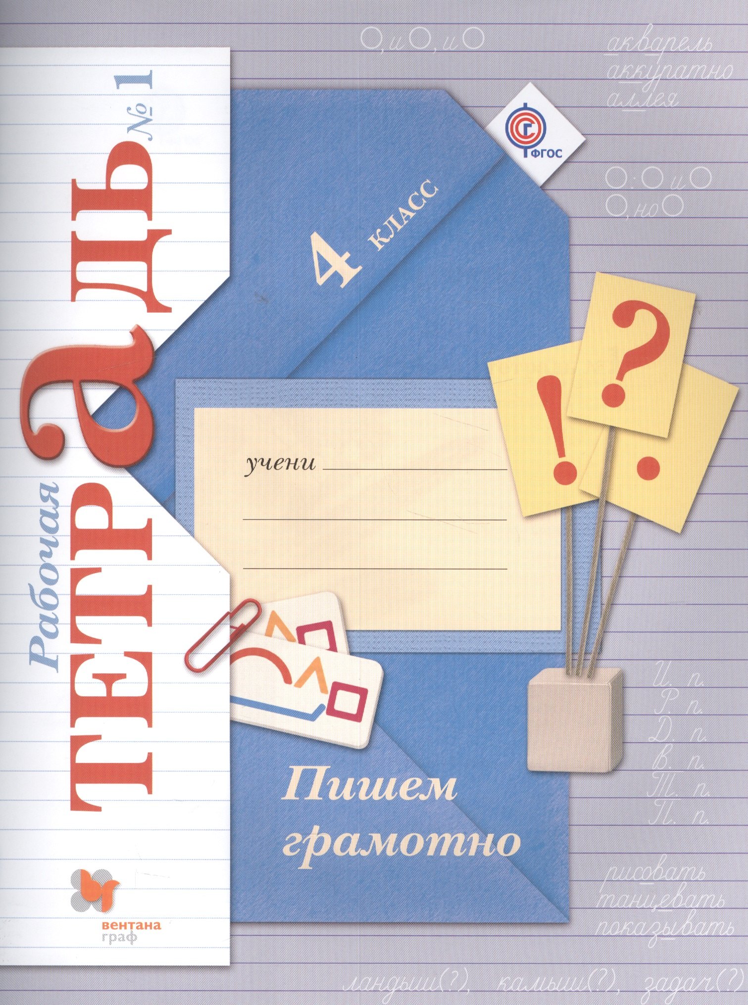 Кузнецова Марина Ивановна: Пишем грамотно. 4 класс. Рабочая тетрадь №1