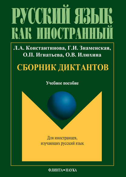 А. Л. Константинова: Сборник диктантов: учебное пособие по русскому языку как иностранному