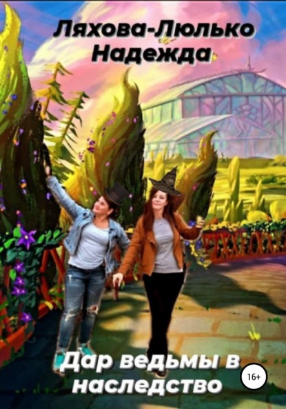 Викторовна Надежда Ляхова-Люлько: Дар ведьмы в наследство
