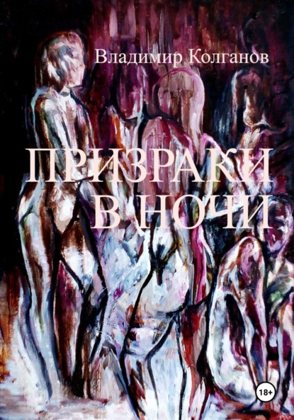 Алексеевич Владимир Колганов: Призраки в ночи
