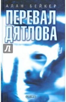 Бейкер Алан: Перевал Дятлова