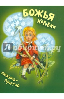 Мироненко Михаил Николаевич: Божья коровка. Сказка-притча