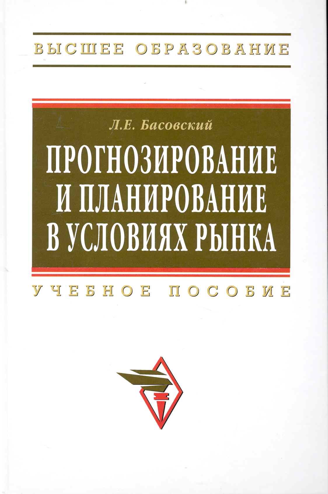 Басовский Леонид Ефимович: Прогнозирование и планирование в условиях рынка. Учеб. пособие.