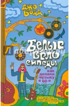 Бойд Джо: Белые велосипеды: как делали музыку в 60-е