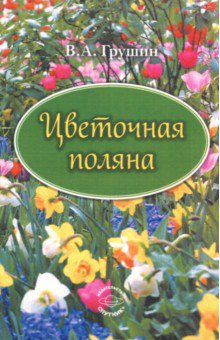 Грушин Вячеслав Акимович: Цветочная поляна
