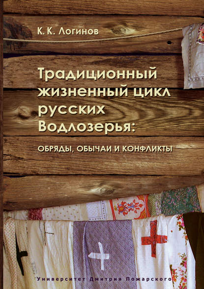 Логинов Константин Кузьмич: Традиционный жизненный цикл русских Водлозерья: обряды, обычаи и конфликты
