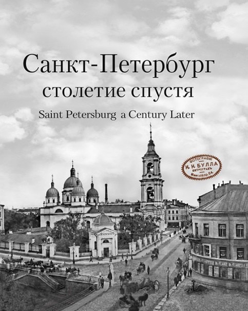 Компанийченко Сергей Алексеевич: Санкт-Петербург столетие спустя. Фотоальбом (на русском и английском языках)