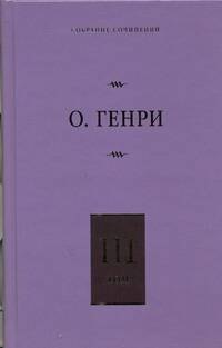 О. Генри: Собрание сочинений. В 6 т. Т.3. Голос большого города, Благородный жулик, На выбор