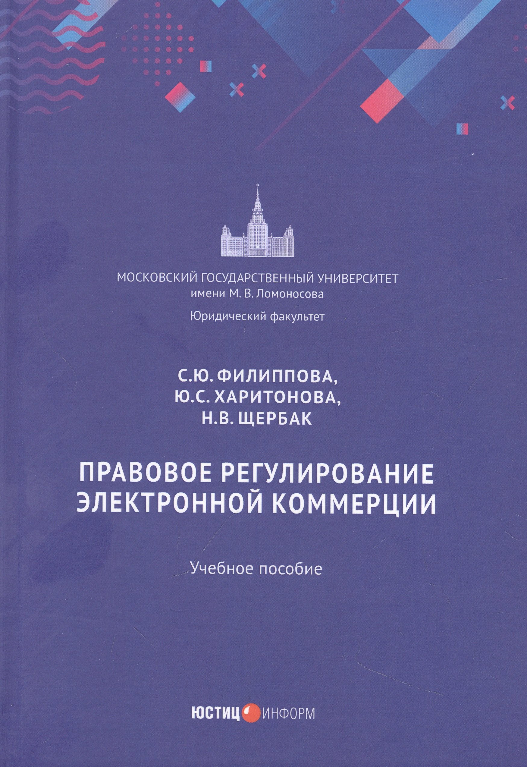 Юрьевна Филиппова Софья: Правовое регулирование электронной коммерции: учебное пособие
